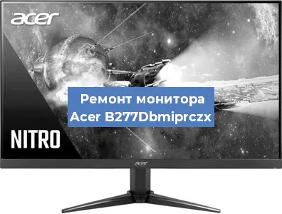 Замена экрана на мониторе Acer B277Dbmiprczx в Москве